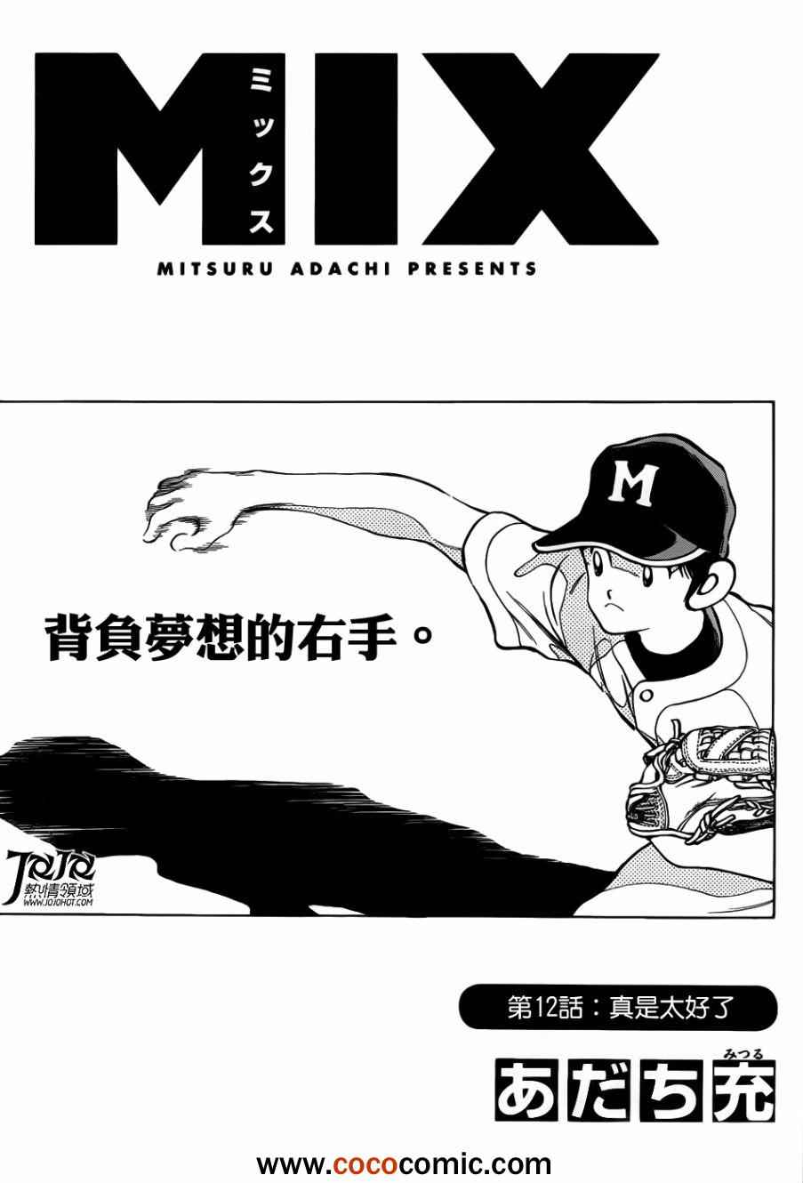 《MIX》漫画最新章节第12话 真是太好了免费下拉式在线观看章节第【1】张图片