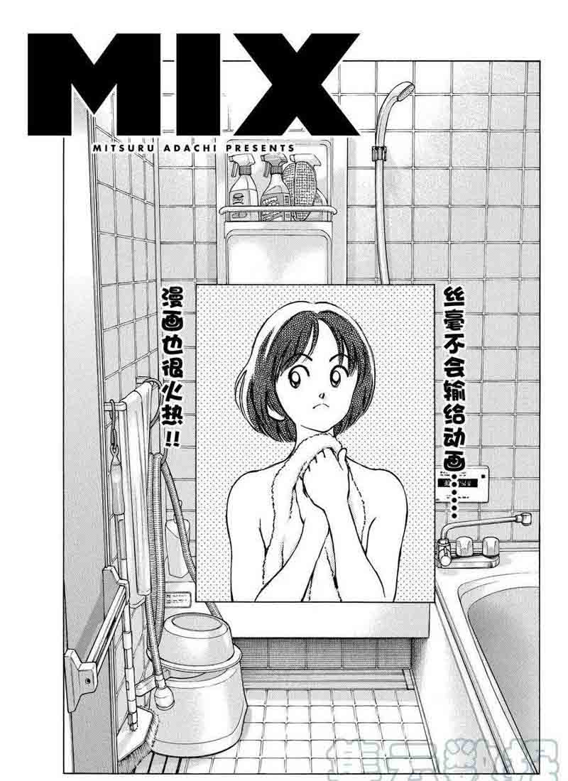 《MIX》漫画最新章节第118话 试看版免费下拉式在线观看章节第【1】张图片