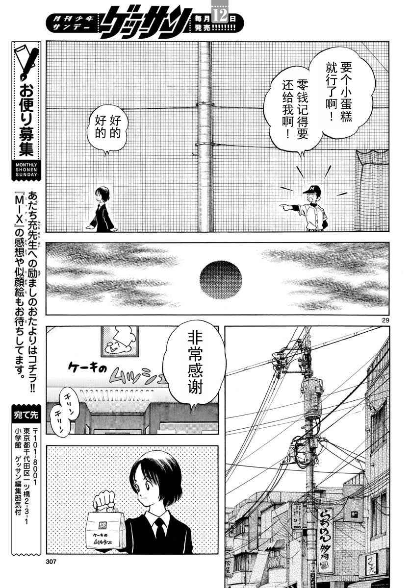 《MIX》漫画最新章节第67话 什么人？可疑分子免费下拉式在线观看章节第【29】张图片