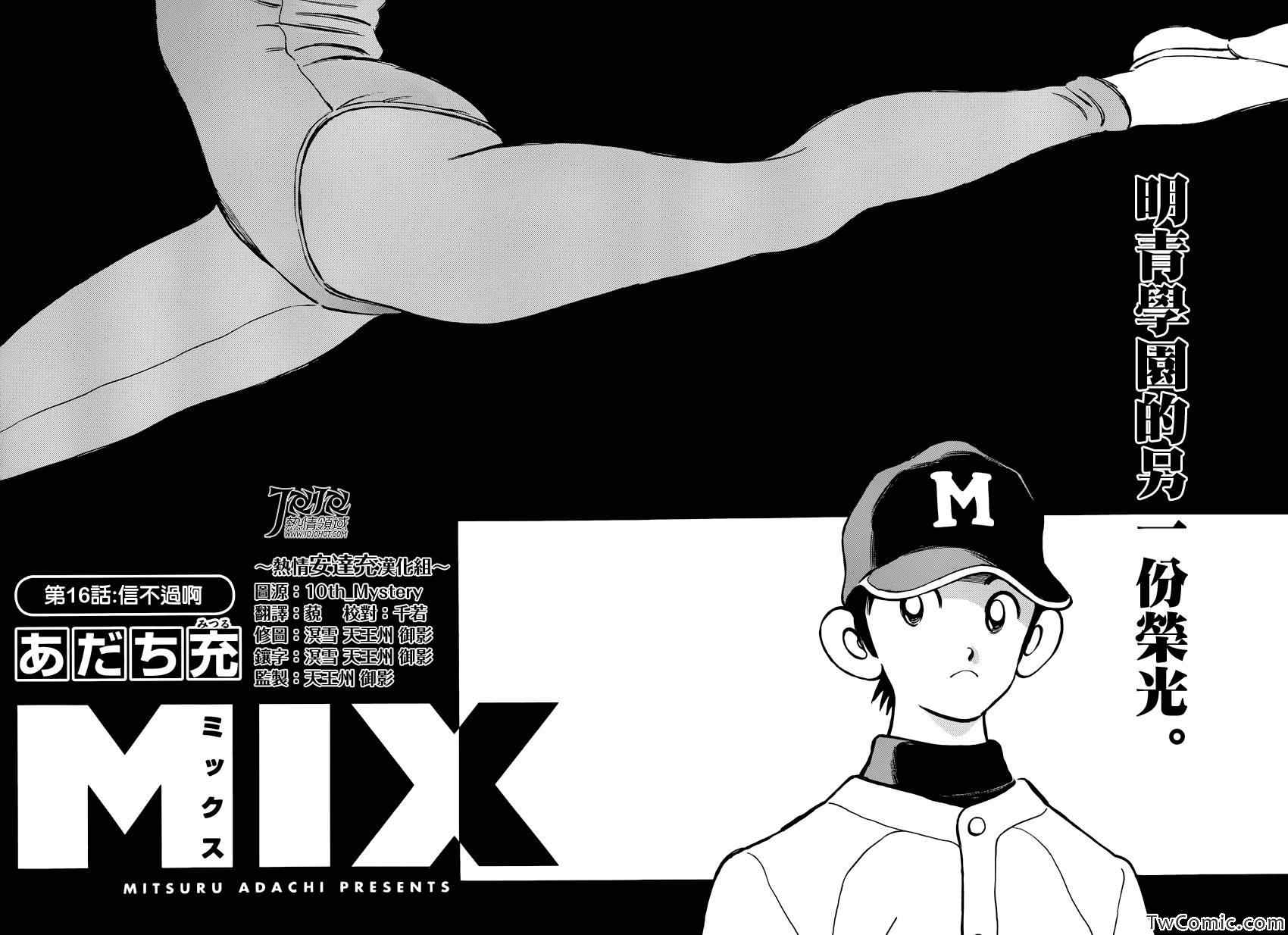 《MIX》漫画最新章节第16话 信不过啊免费下拉式在线观看章节第【3】张图片