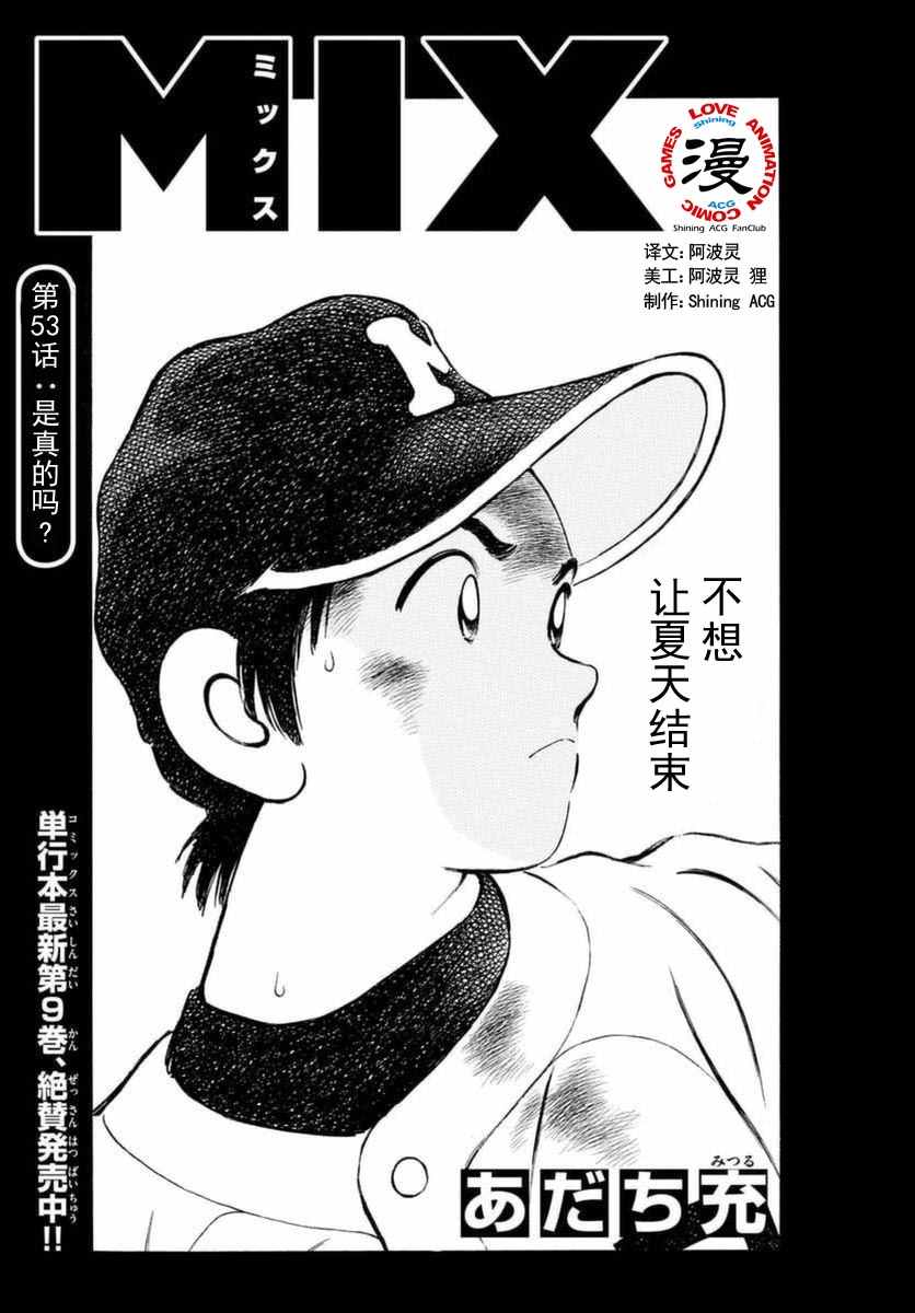 《MIX》漫画最新章节第53话免费下拉式在线观看章节第【1】张图片