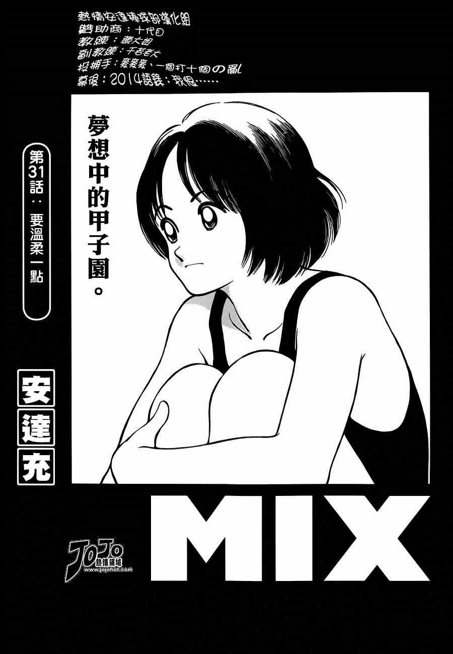 《MIX》漫画最新章节第31话 要温柔一点免费下拉式在线观看章节第【1】张图片