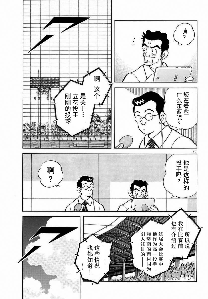 《MIX》漫画最新章节第54话 是在偷师哦免费下拉式在线观看章节第【25】张图片