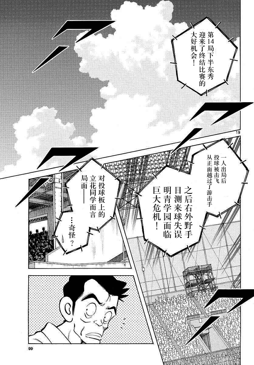 《MIX》漫画最新章节第55话 又是这个套路吗？免费下拉式在线观看章节第【19】张图片