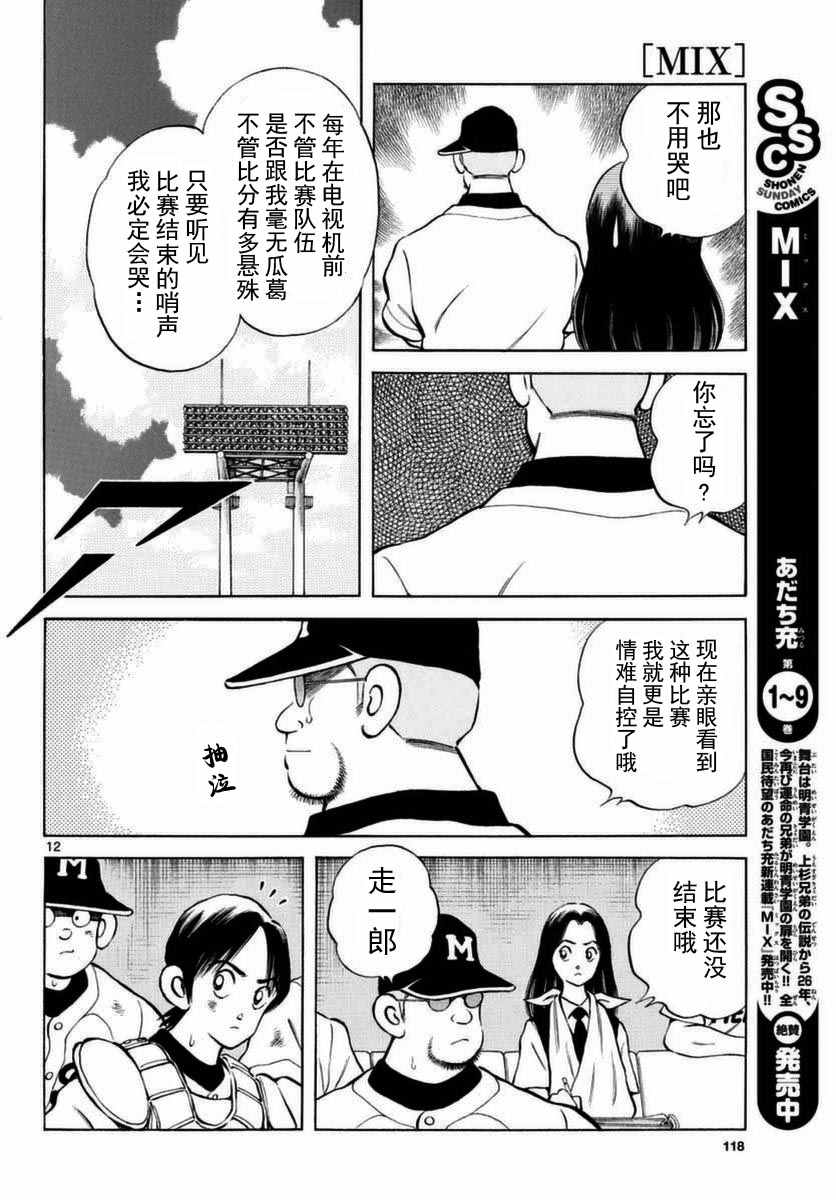 《MIX》漫画最新章节第53话免费下拉式在线观看章节第【12】张图片