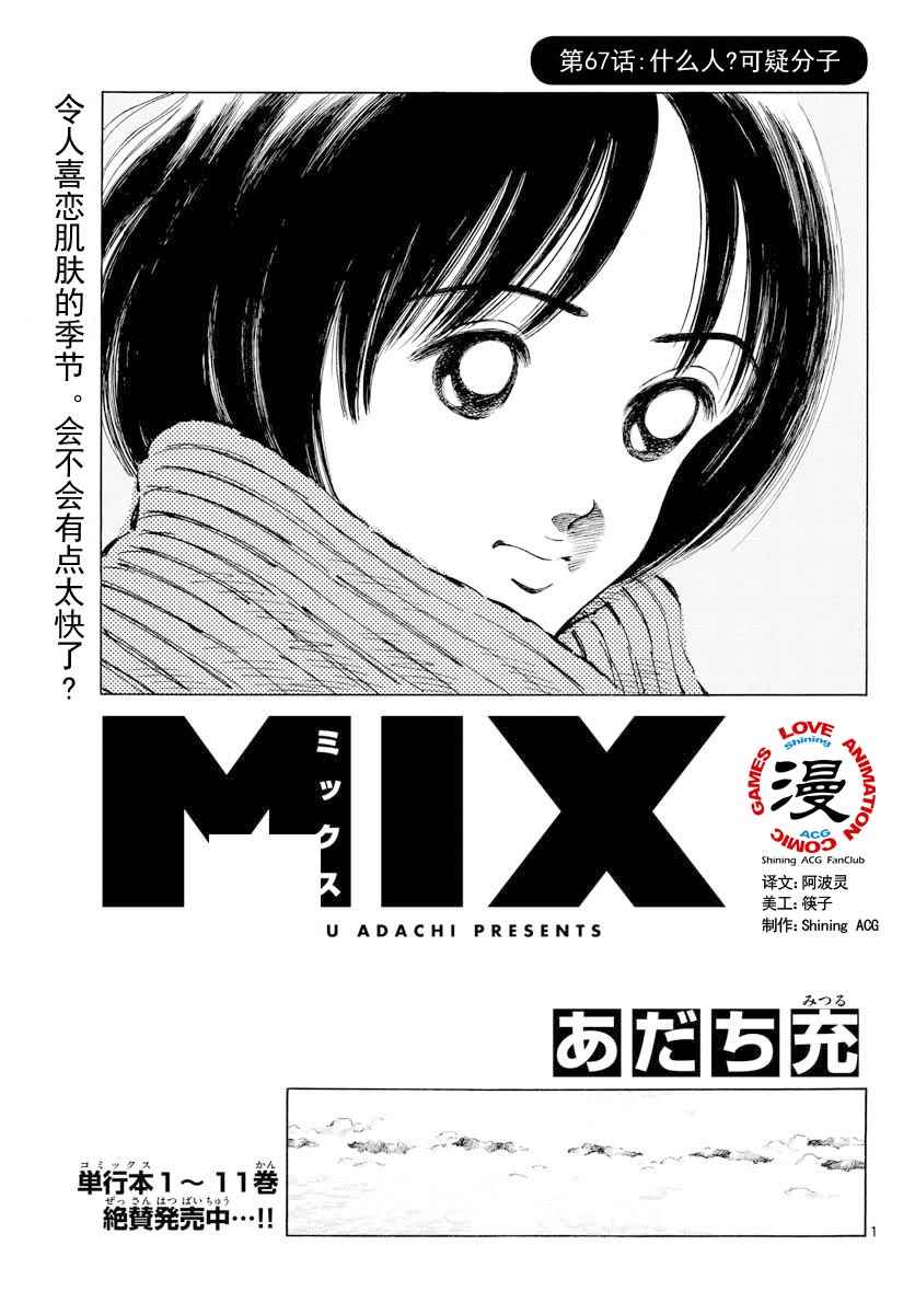 《MIX》漫画最新章节第67话 什么人？可疑分子免费下拉式在线观看章节第【1】张图片