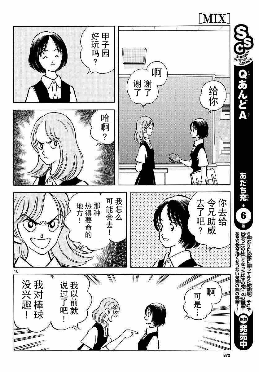 《MIX》漫画最新章节第58话 别理我免费下拉式在线观看章节第【10】张图片