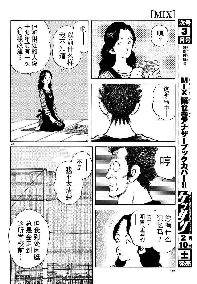 《MIX》漫画最新章节第69话 有记忆吗？免费下拉式在线观看章节第【24】张图片