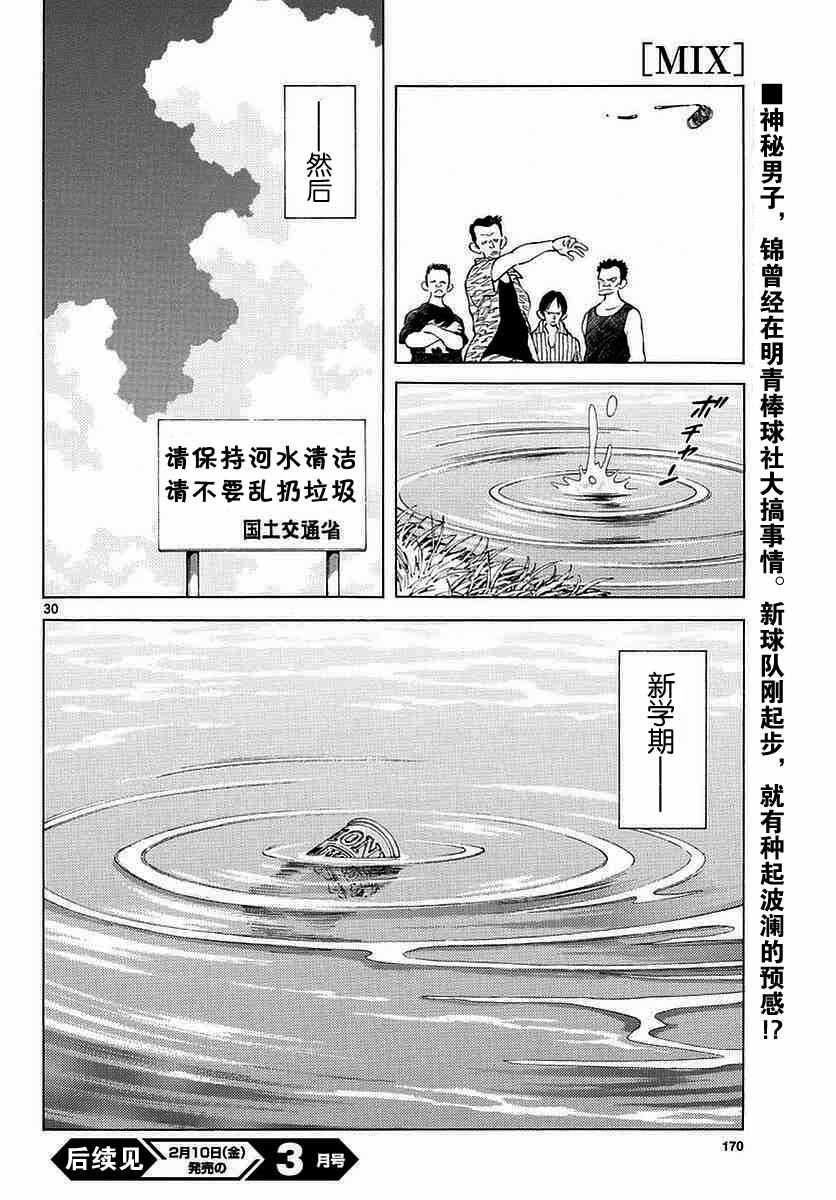 《MIX》漫画最新章节第57话 那家伙是不行的免费下拉式在线观看章节第【30】张图片