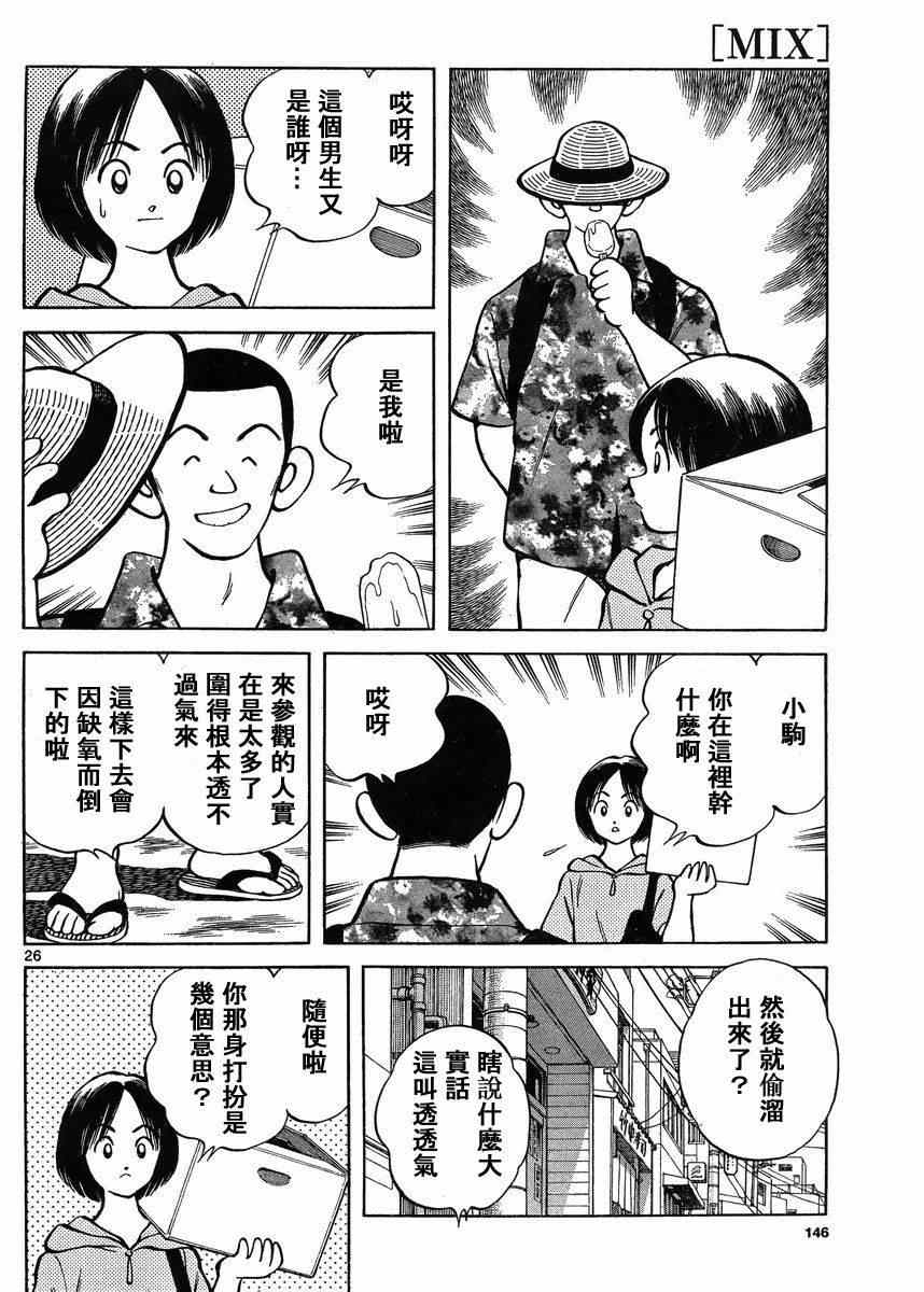 《MIX》漫画最新章节第43话 太顺了了吧？免费下拉式在线观看章节第【27】张图片