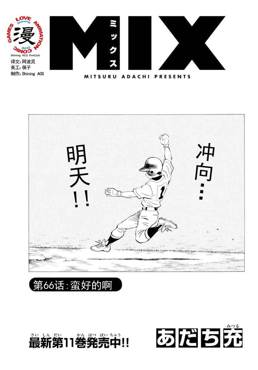 《MIX》漫画最新章节第66话 蛮好的啊免费下拉式在线观看章节第【1】张图片