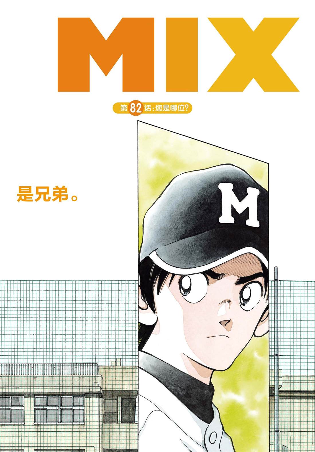 《MIX》漫画最新章节第82话 你是哪位免费下拉式在线观看章节第【2】张图片