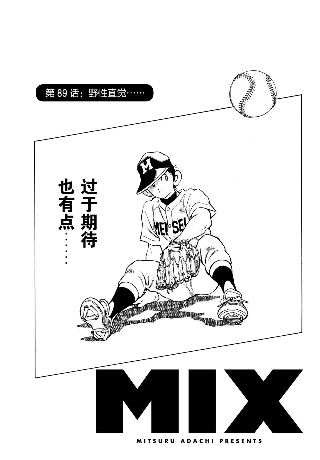 《MIX》漫画最新章节第89话 野性直觉...免费下拉式在线观看章节第【1】张图片