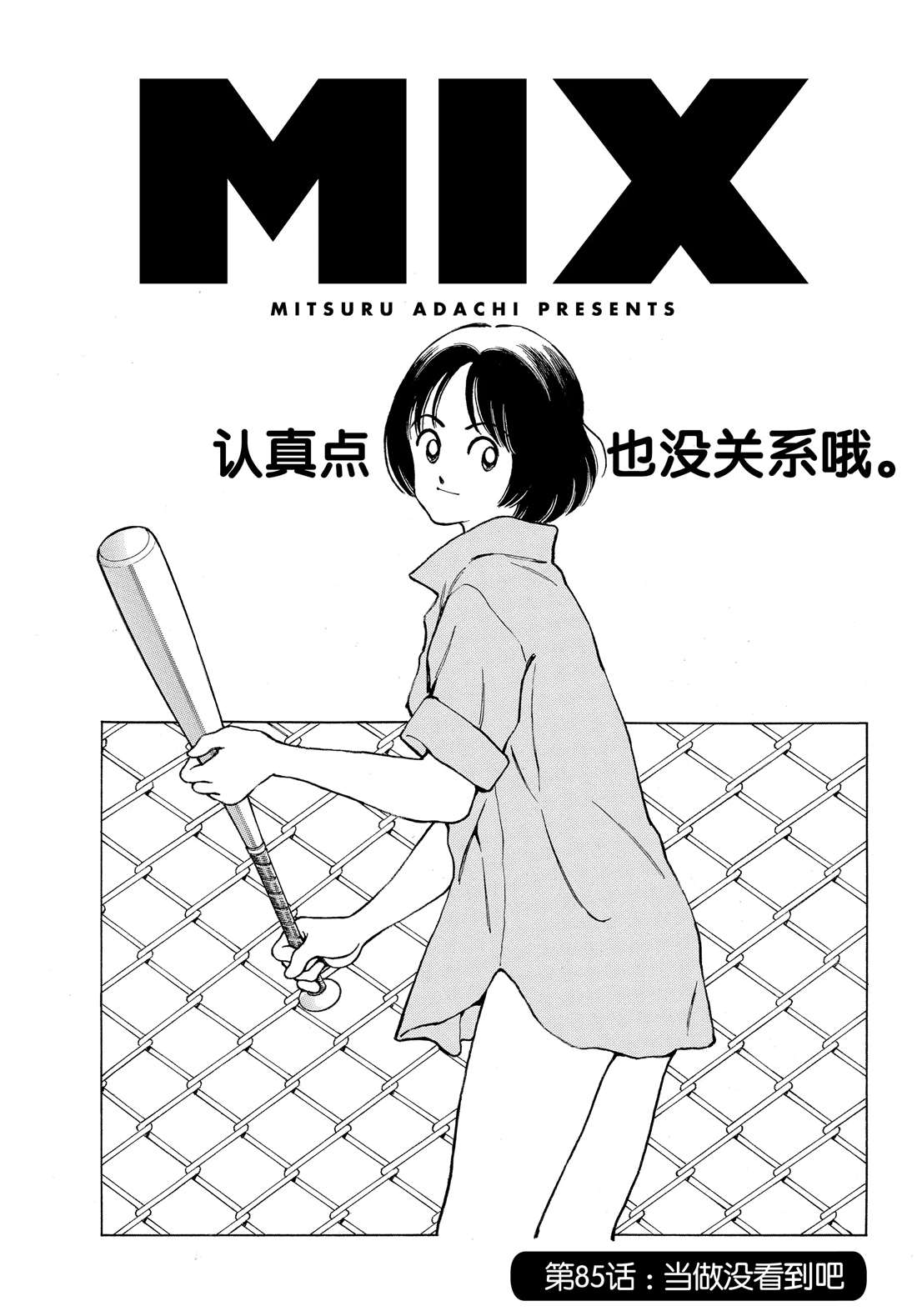 《MIX》漫画最新章节第85话 当做没看到吧免费下拉式在线观看章节第【1】张图片