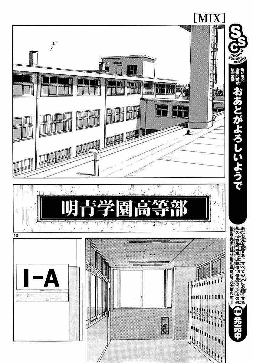 《MIX》漫画最新章节第58话 别理我免费下拉式在线观看章节第【12】张图片