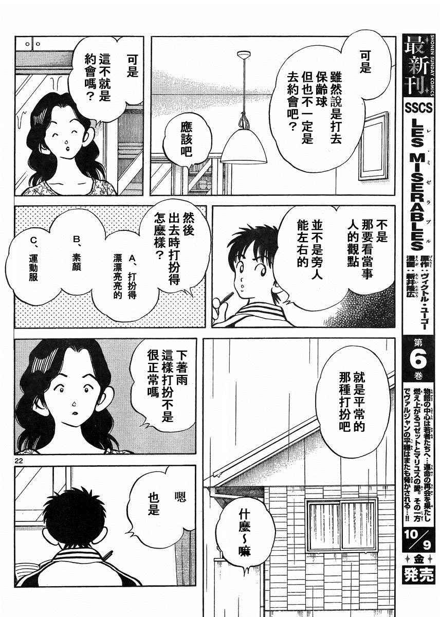 《MIX》漫画最新章节第41话 这不就是约会吗？免费下拉式在线观看章节第【22】张图片