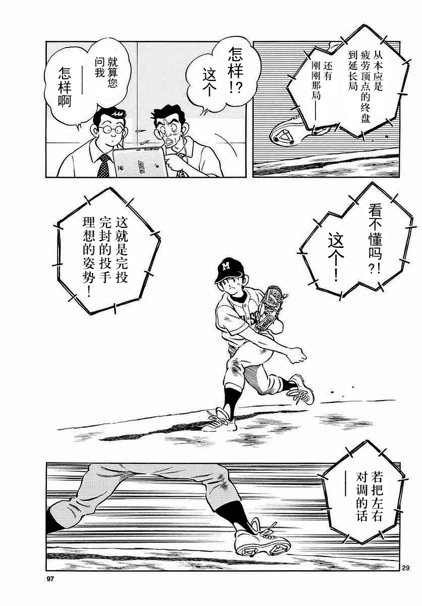 《MIX》漫画最新章节第54话 是在偷师哦免费下拉式在线观看章节第【29】张图片