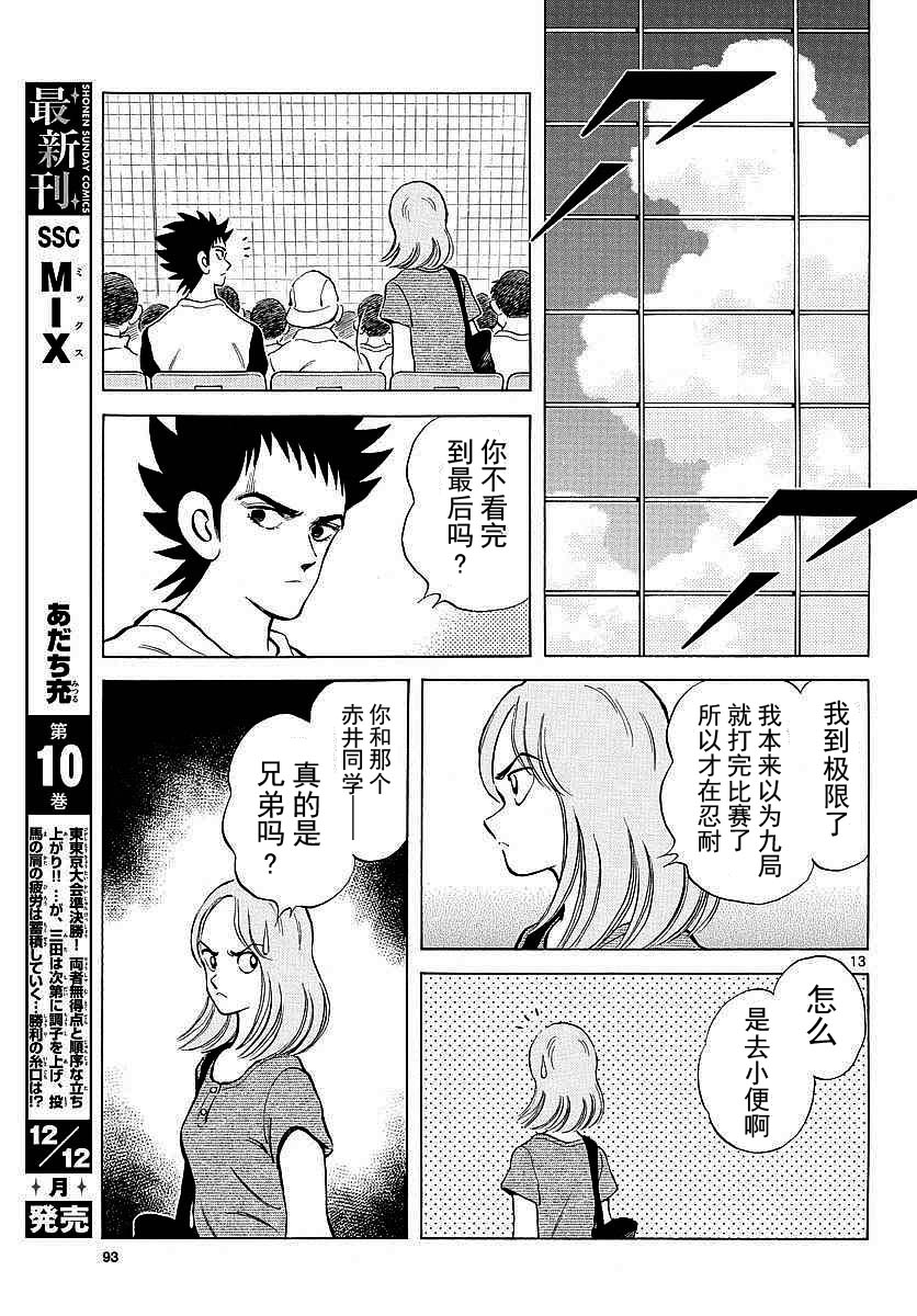 《MIX》漫画最新章节第55话 又是这个套路吗？免费下拉式在线观看章节第【13】张图片