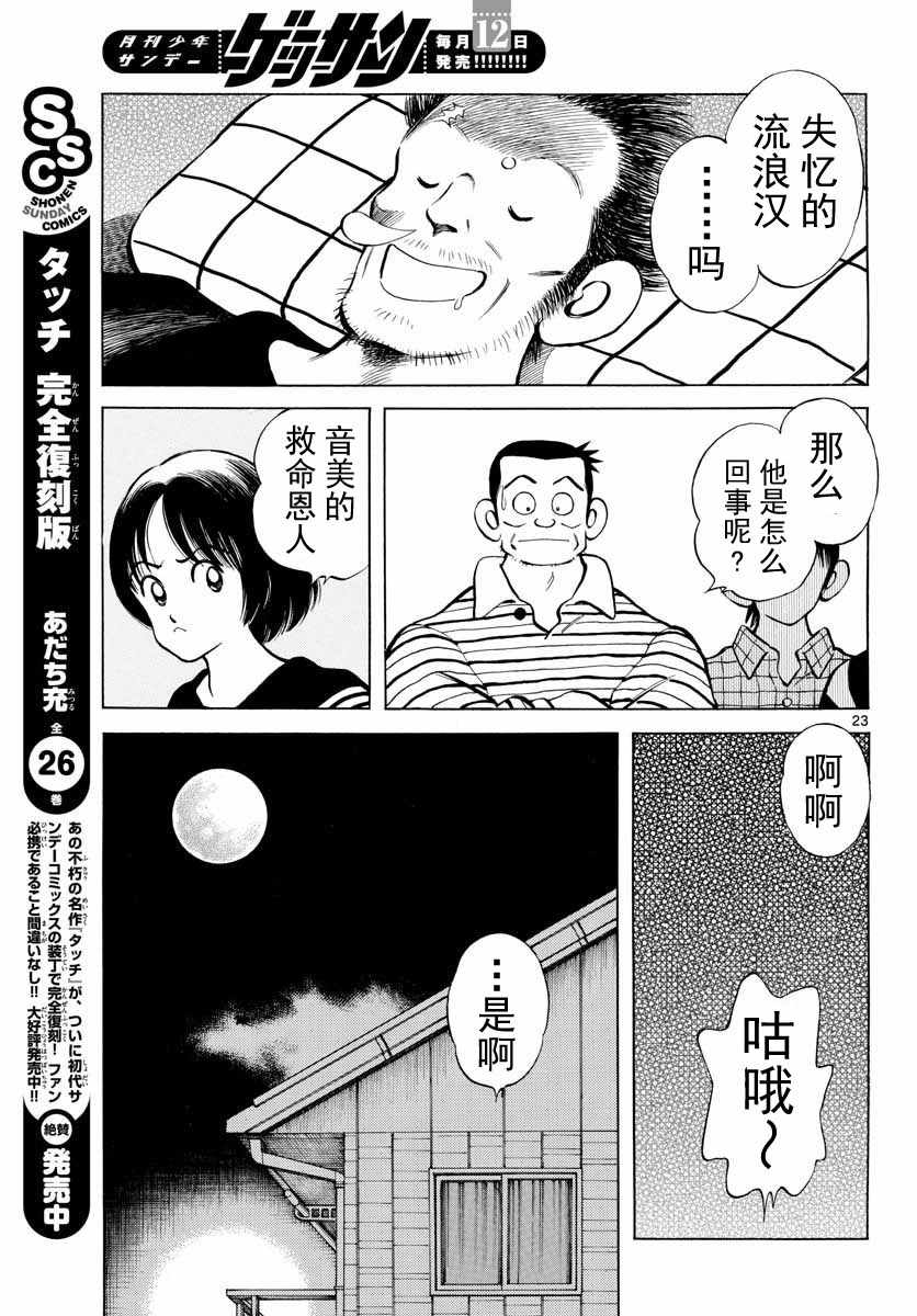 《MIX》漫画最新章节第68话 是、是谁？免费下拉式在线观看章节第【23】张图片