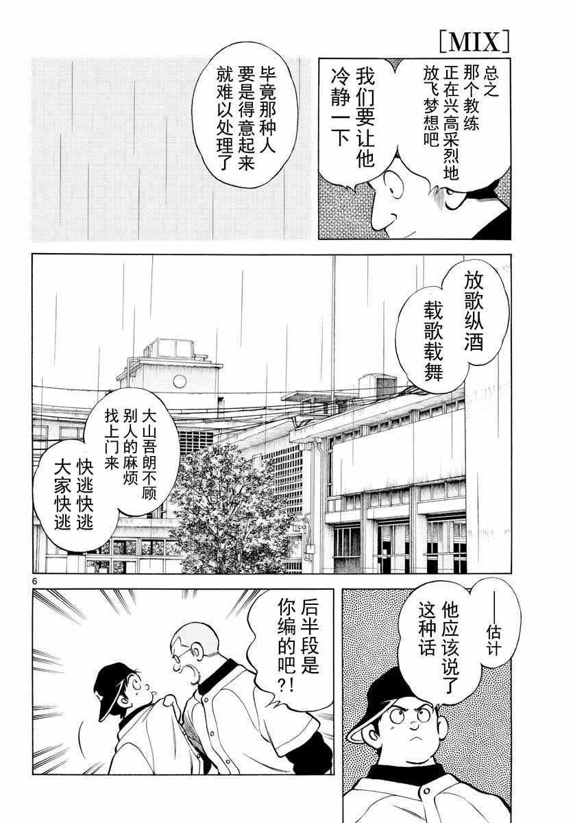 《MIX》漫画最新章节第73话 这就是场普通的练习赛吧免费下拉式在线观看章节第【6】张图片