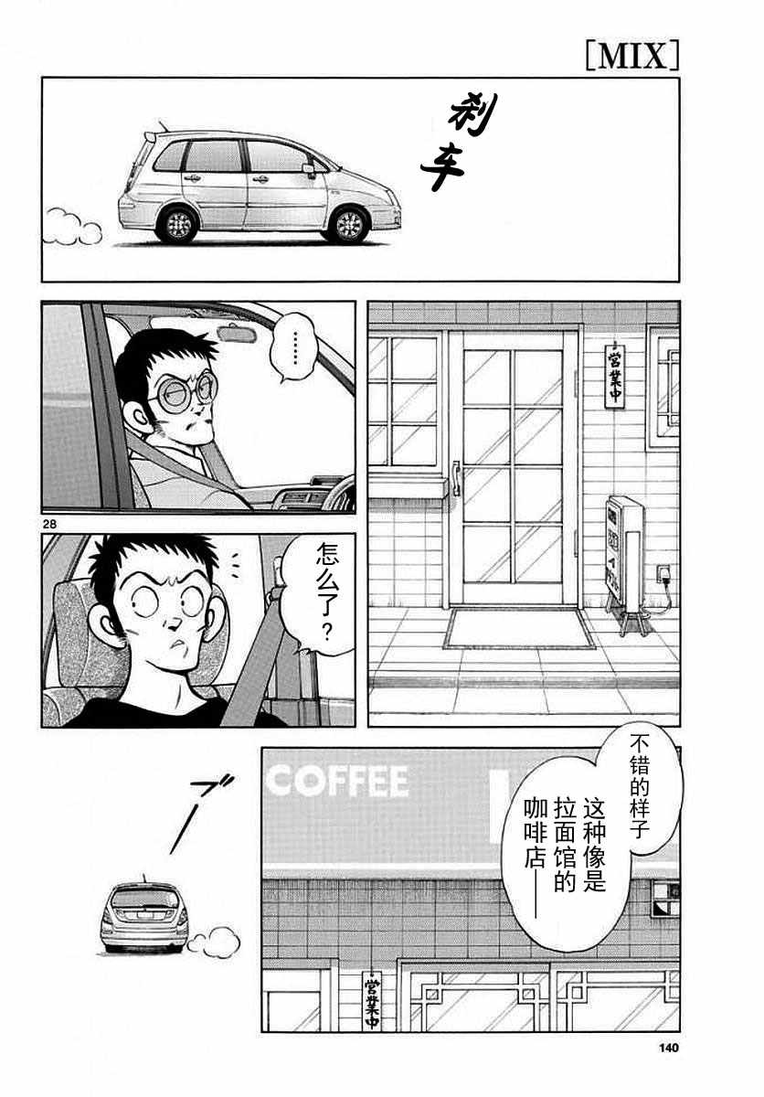 《MIX》漫画最新章节第71话 他还记得吗？！免费下拉式在线观看章节第【28】张图片