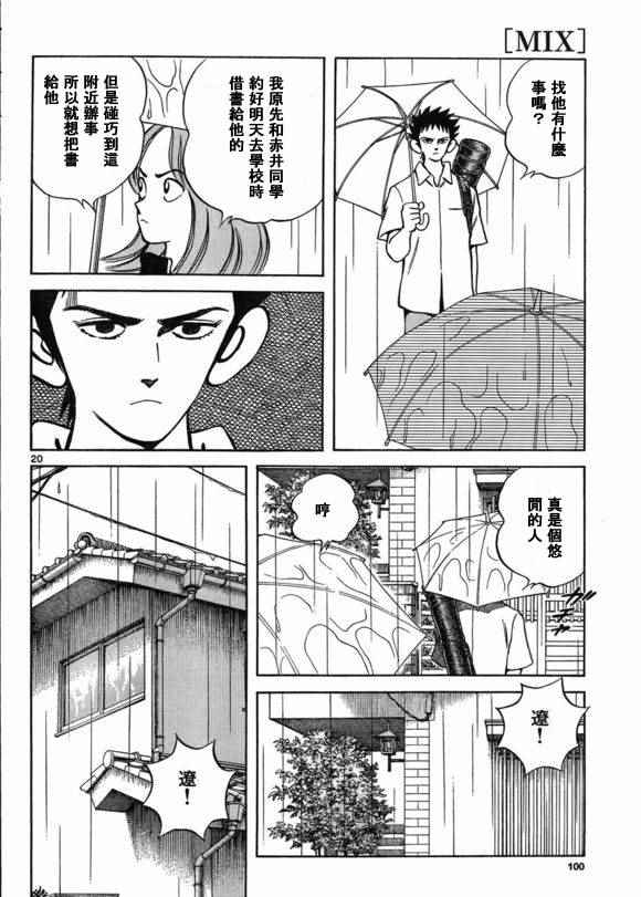 《MIX》漫画最新章节第40话 在这样的雨天里免费下拉式在线观看章节第【20】张图片