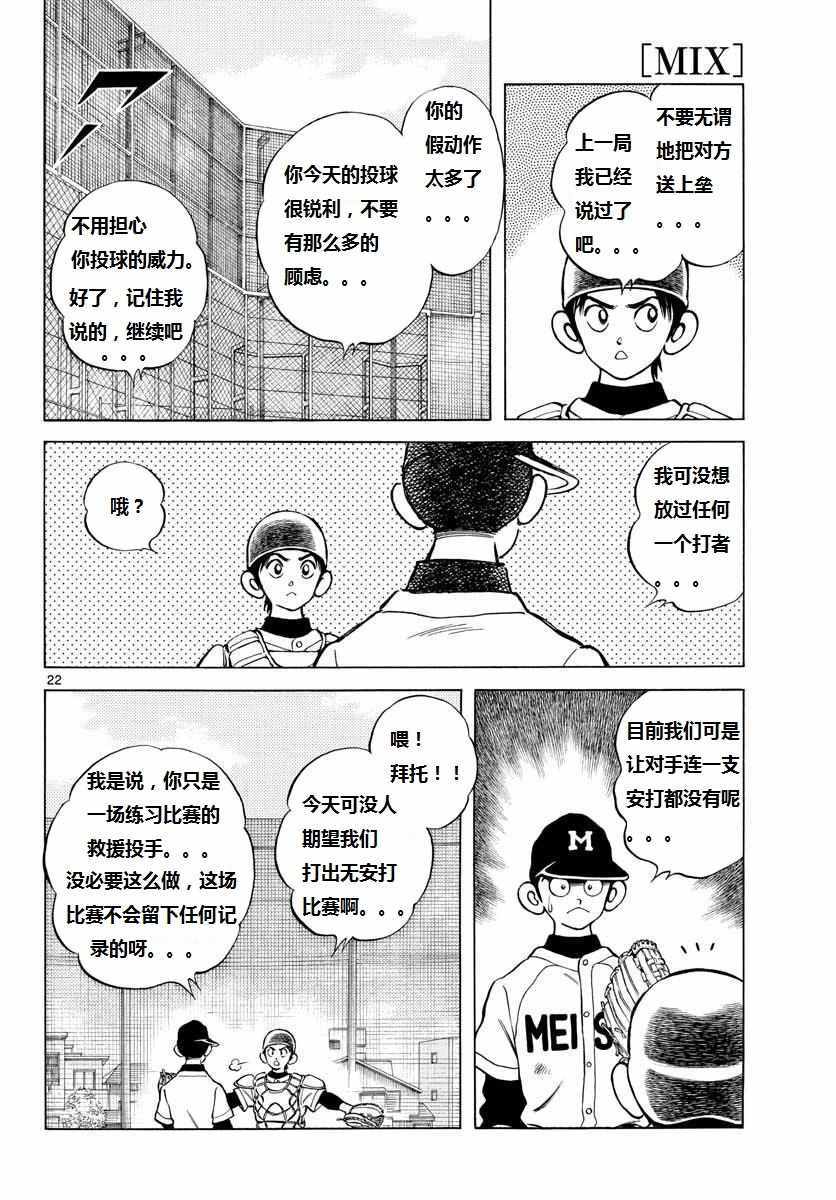 《MIX》漫画最新章节第70话 看起来...很像免费下拉式在线观看章节第【22】张图片