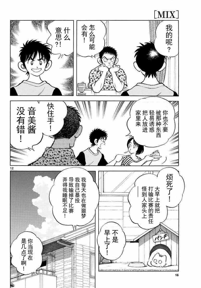 《MIX》漫画最新章节第56话 请多指教啊免费下拉式在线观看章节第【12】张图片