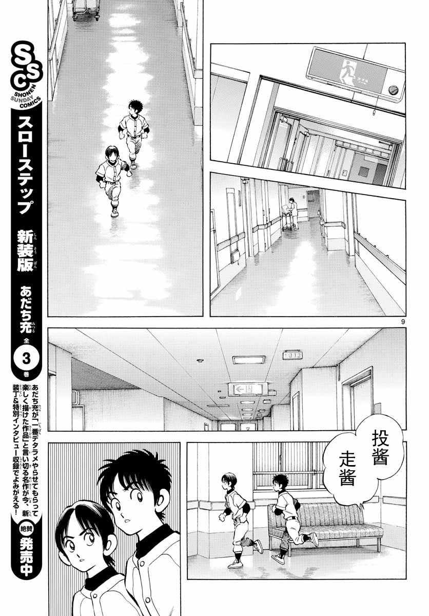 《MIX》漫画最新章节第68话 是、是谁？免费下拉式在线观看章节第【9】张图片