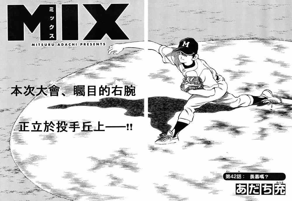 《MIX》漫画最新章节第42话 羡慕吗？免费下拉式在线观看章节第【2】张图片