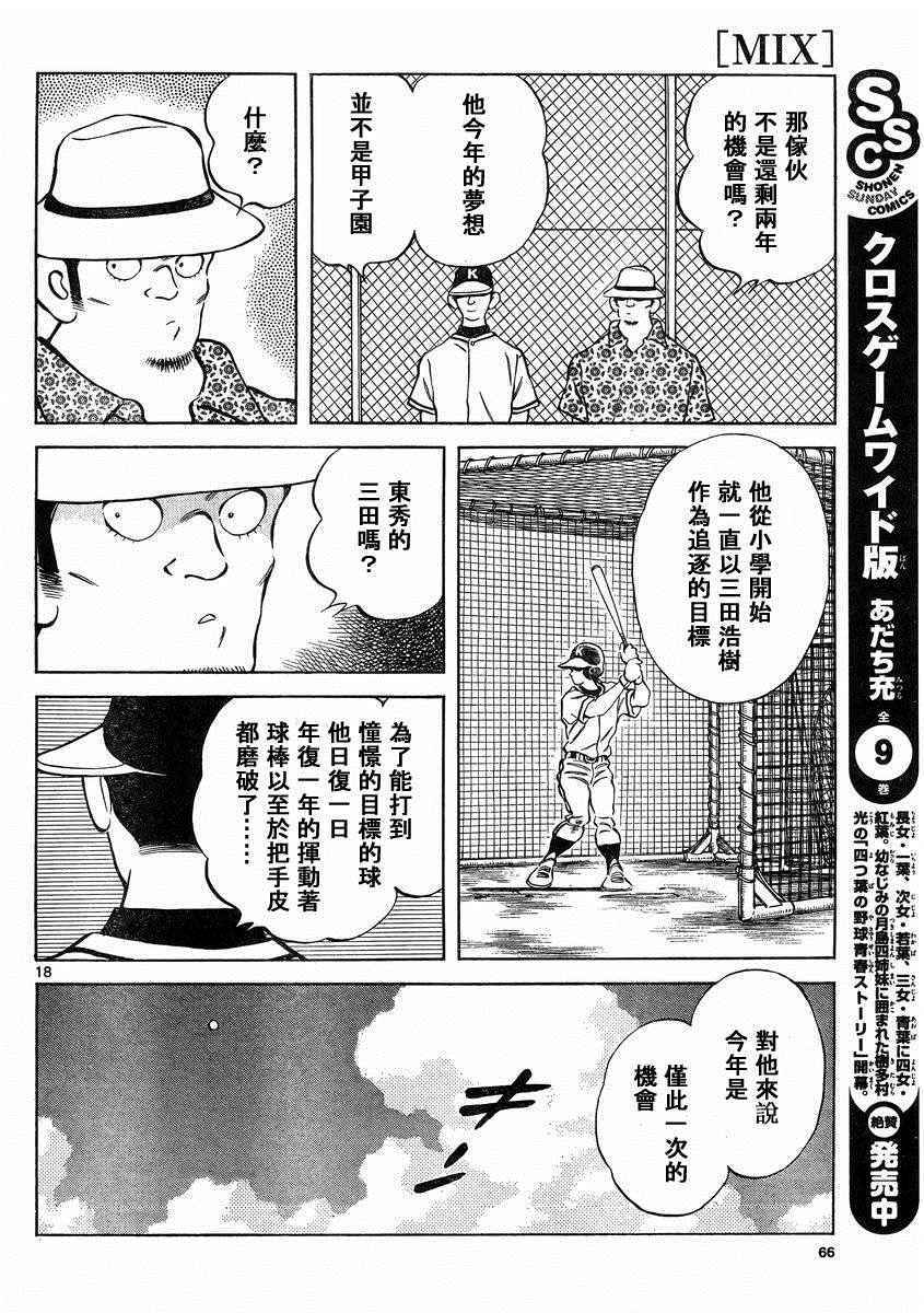 《MIX》漫画最新章节第47话 万一免费下拉式在线观看章节第【18】张图片