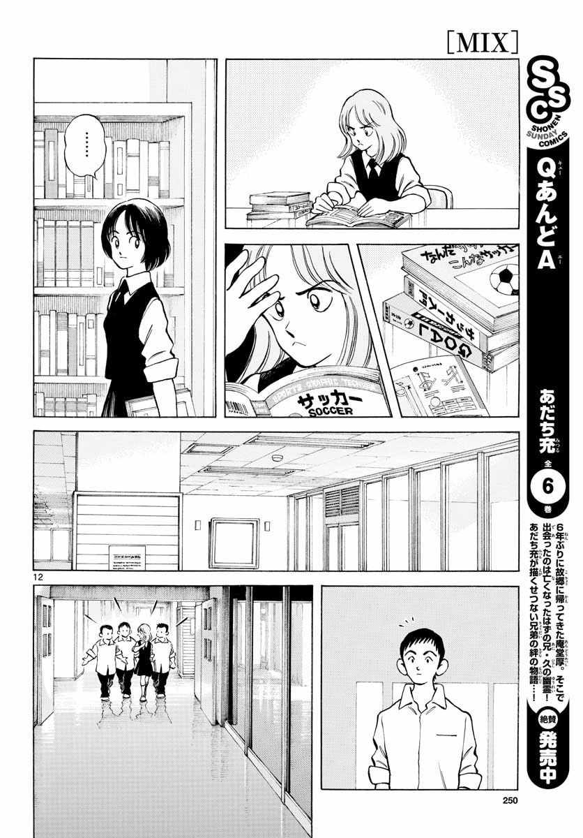 《MIX》漫画最新章节第80话 决胜负！免费下拉式在线观看章节第【12】张图片