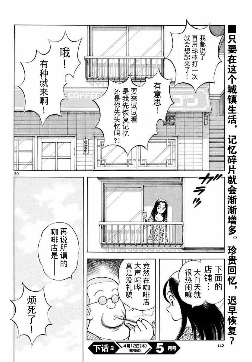 《MIX》漫画最新章节第71话 他还记得吗？！免费下拉式在线观看章节第【30】张图片