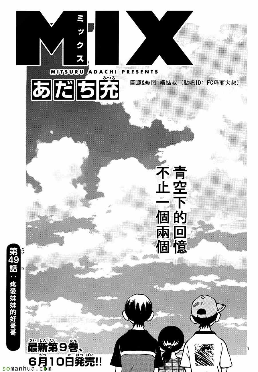 《MIX》漫画最新章节第49话免费下拉式在线观看章节第【1】张图片