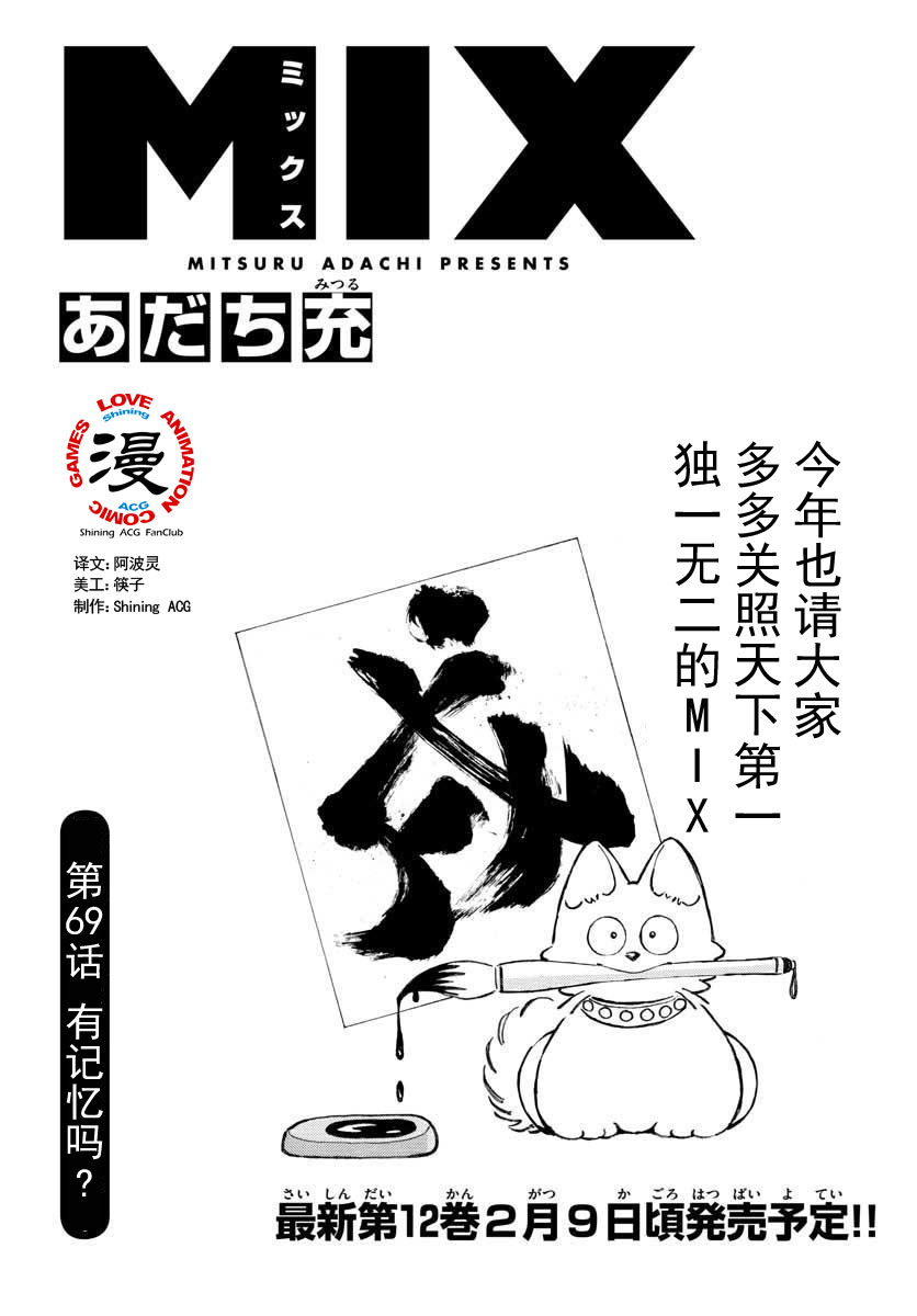 《MIX》漫画最新章节第69话 有记忆吗？免费下拉式在线观看章节第【1】张图片