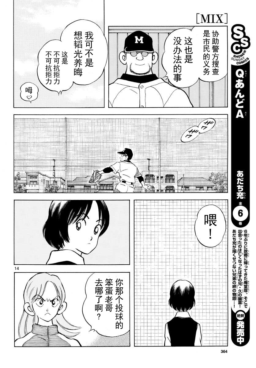 《MIX》漫画最新章节第74话 就是个普通投手哦免费下拉式在线观看章节第【14】张图片