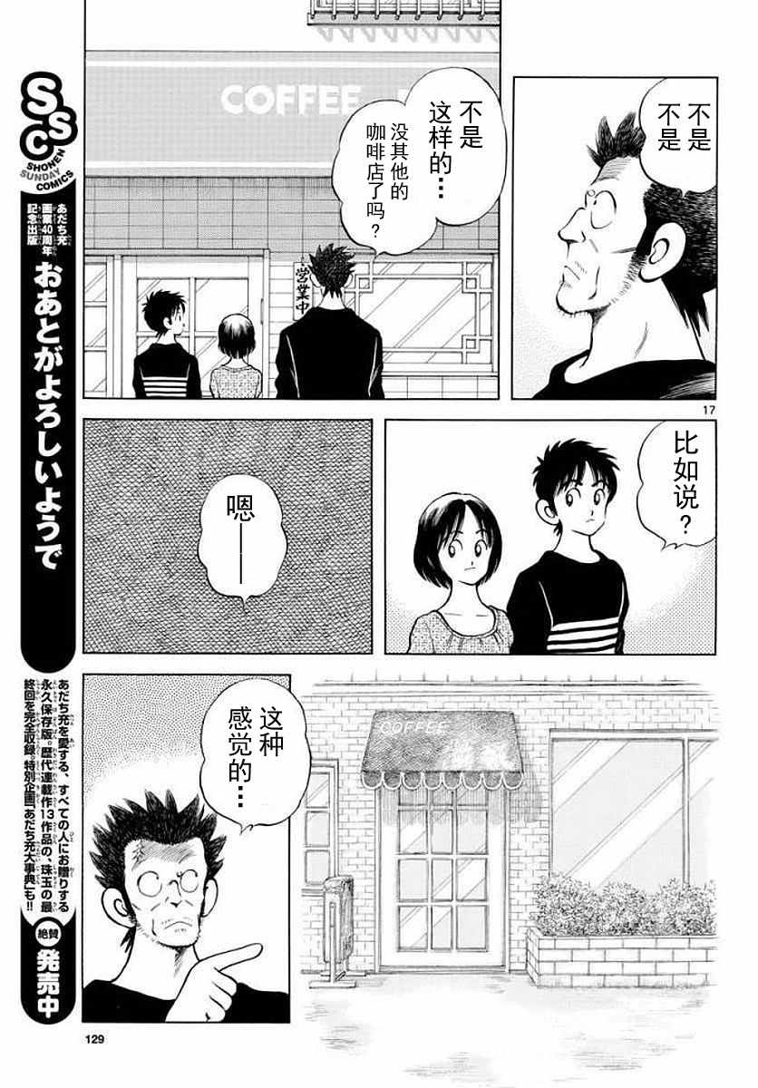 《MIX》漫画最新章节第71话 他还记得吗？！免费下拉式在线观看章节第【17】张图片