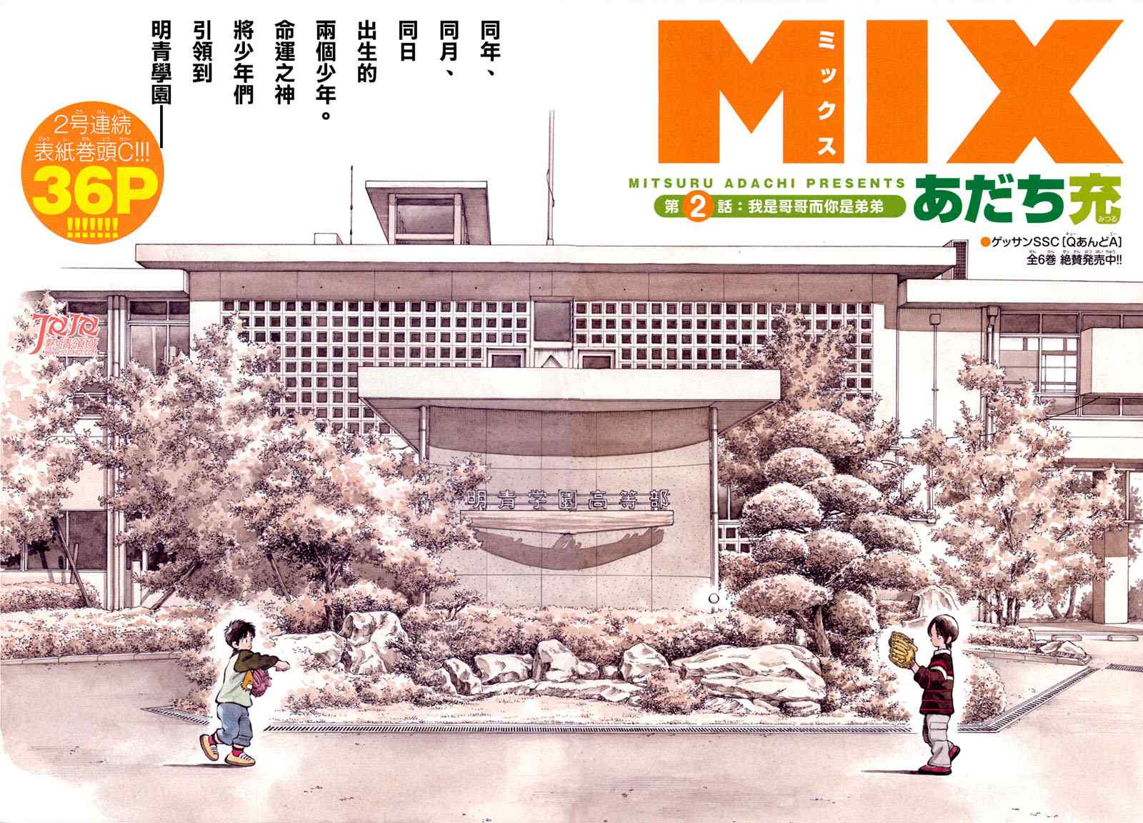 《MIX》漫画最新章节第2话 我是哥哥而你是弟弟免费下拉式在线观看章节第【3】张图片