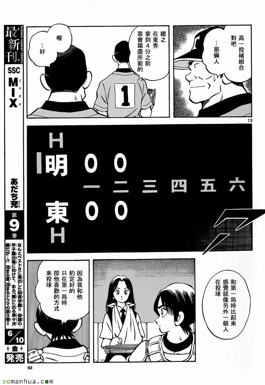 《MIX》漫画最新章节第49话免费下拉式在线观看章节第【13】张图片