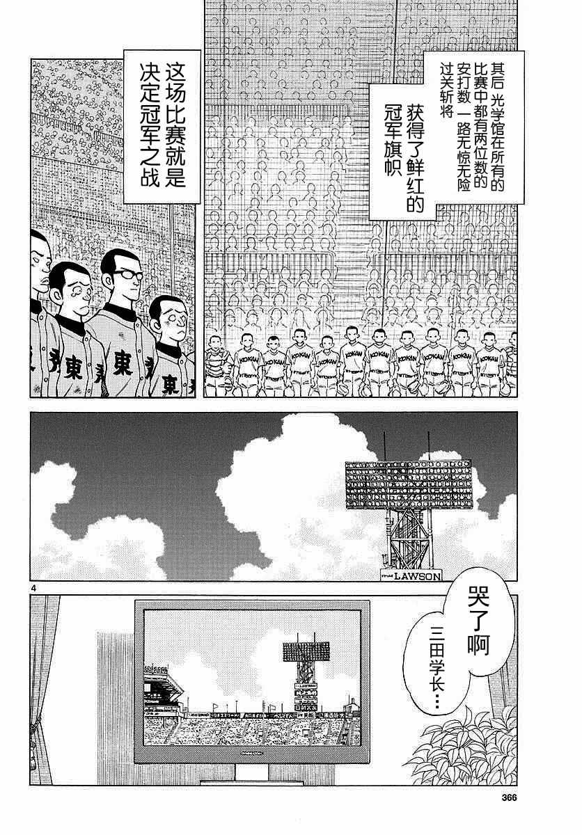 《MIX》漫画最新章节第58话 别理我免费下拉式在线观看章节第【4】张图片