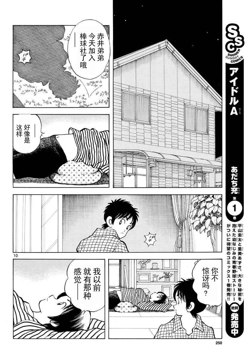 《MIX》漫画最新章节第65话 说服那家伙免费下拉式在线观看章节第【10】张图片