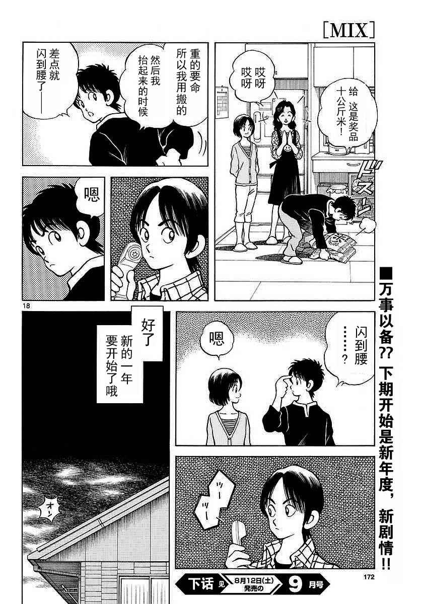 《MIX》漫画最新章节第63话 最后的夏天....吗免费下拉式在线观看章节第【18】张图片