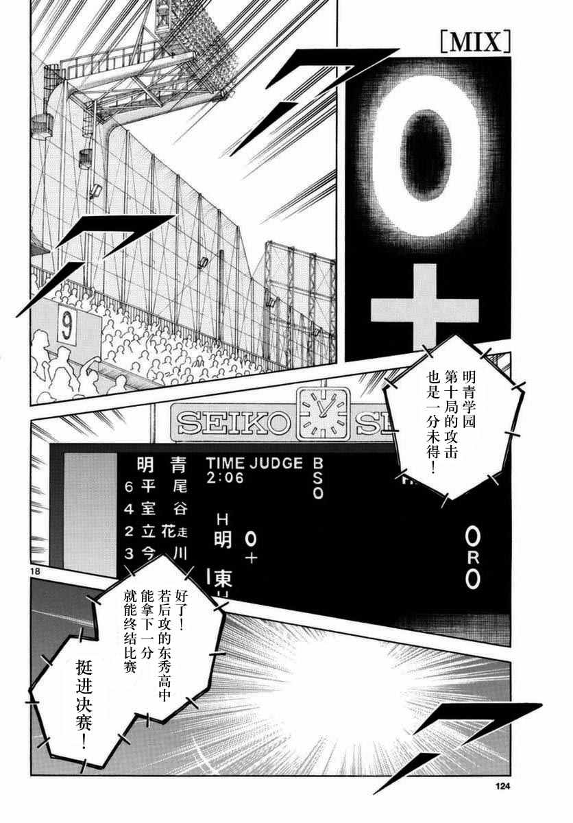 《MIX》漫画最新章节第53话免费下拉式在线观看章节第【18】张图片