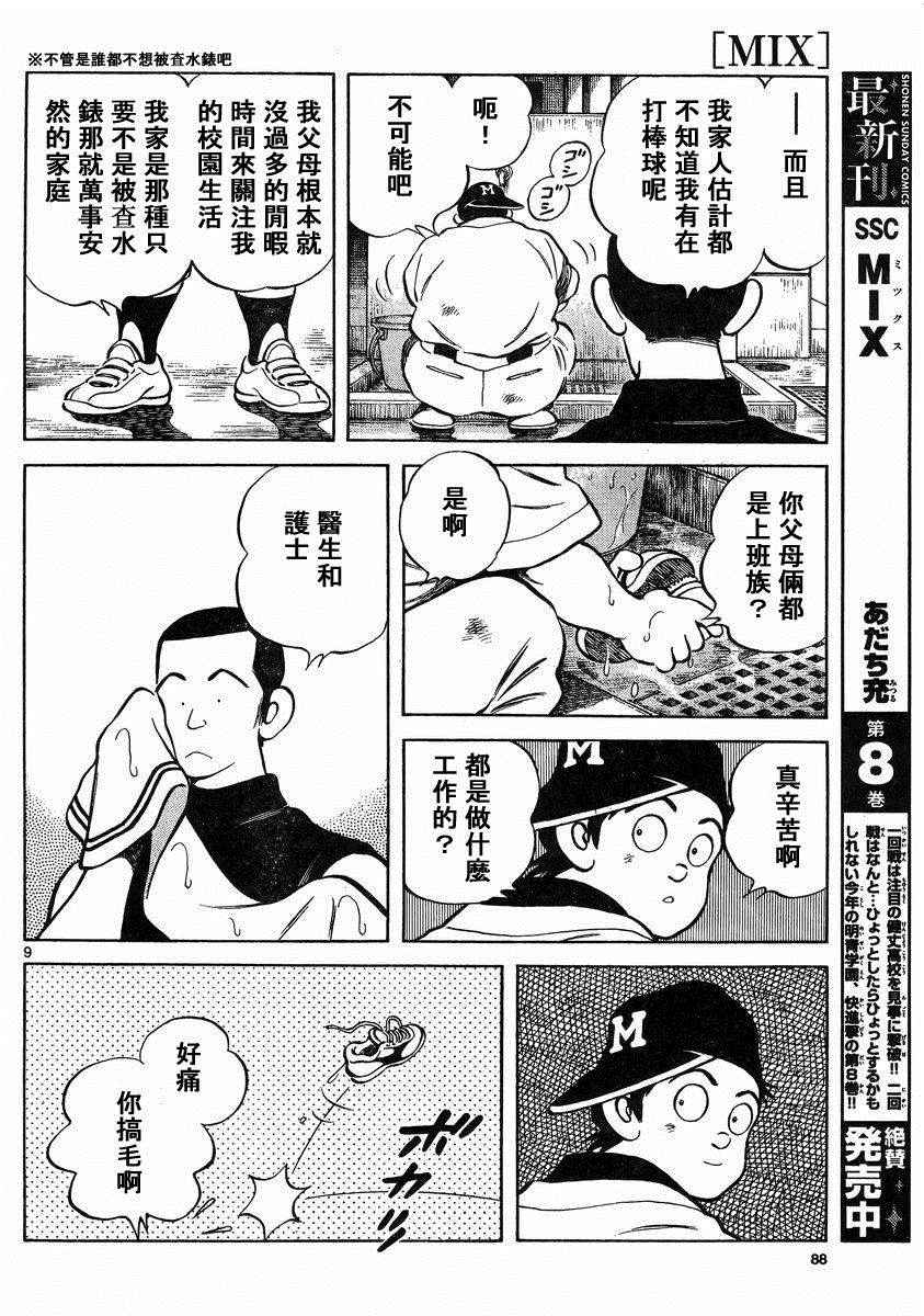 《MIX》漫画最新章节第44话 100%免费下拉式在线观看章节第【8】张图片