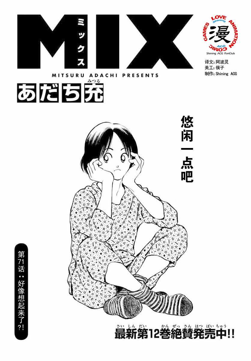 《MIX》漫画最新章节第71话 他还记得吗？！免费下拉式在线观看章节第【1】张图片