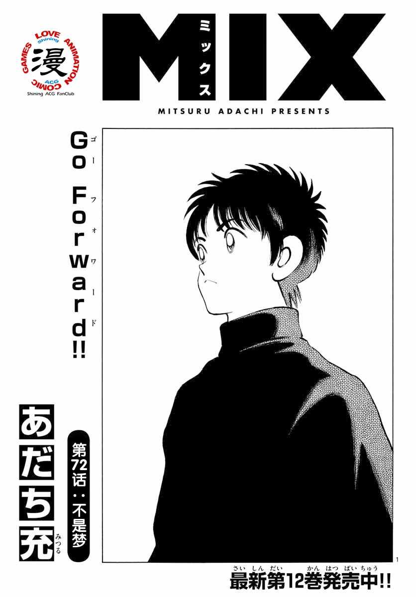 《MIX》漫画最新章节第72话 不是梦免费下拉式在线观看章节第【1】张图片