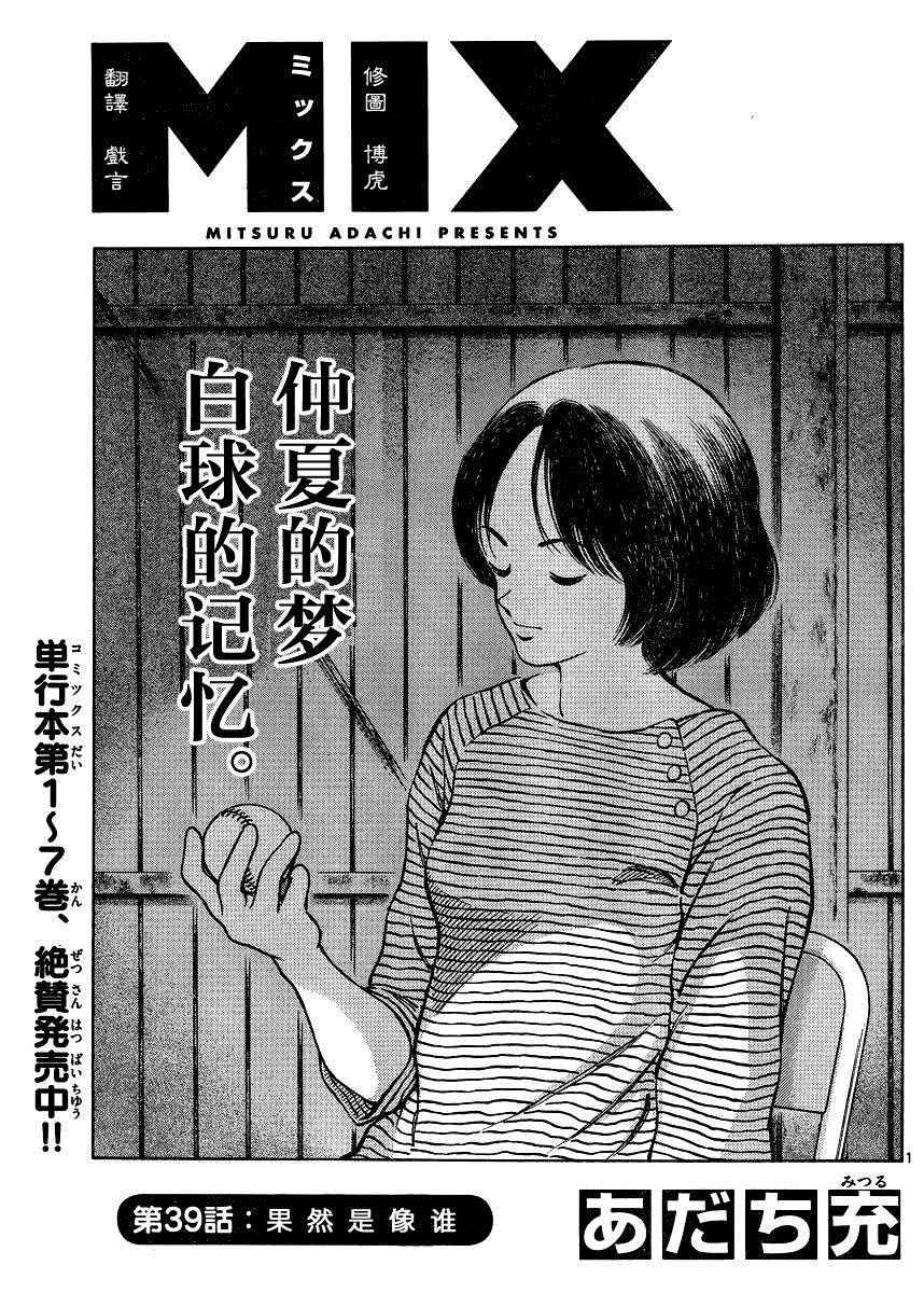 《MIX》漫画最新章节第39话 果然是像谁免费下拉式在线观看章节第【1】张图片