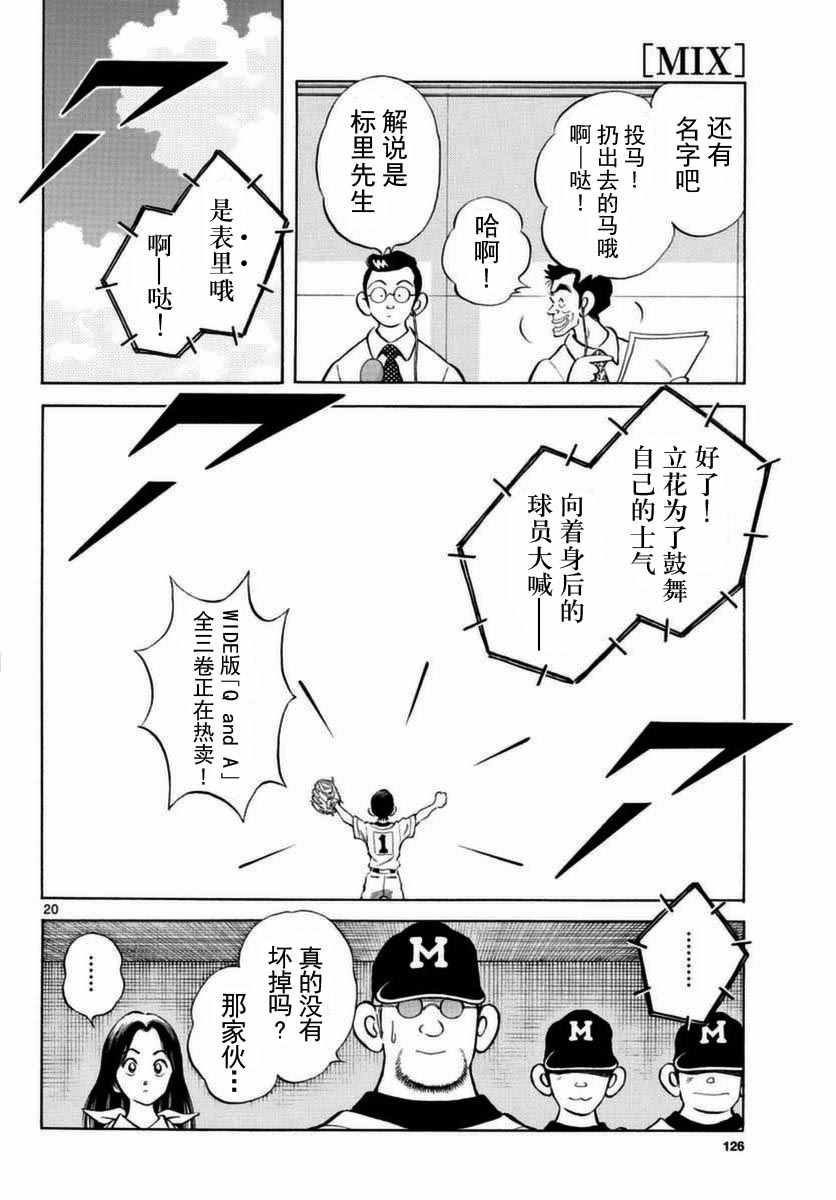 《MIX》漫画最新章节第53话免费下拉式在线观看章节第【20】张图片