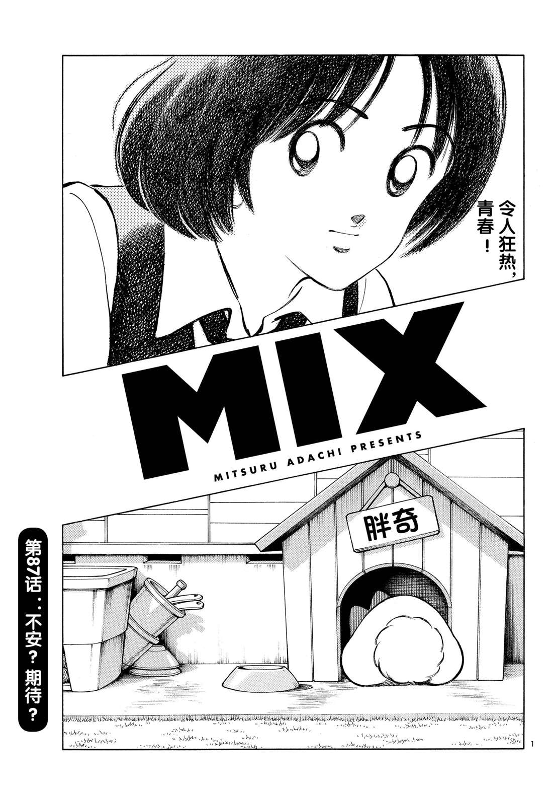 《MIX》漫画最新章节第87话 不安？期待？免费下拉式在线观看章节第【1】张图片