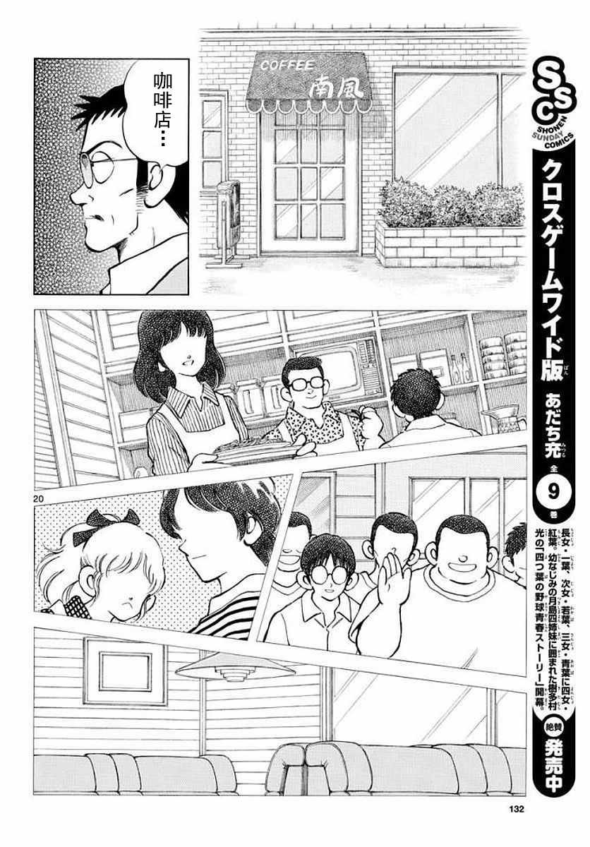 《MIX》漫画最新章节第71话 他还记得吗？！免费下拉式在线观看章节第【20】张图片